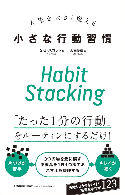 人生を大きく変える小さな行動習慣 Habit Stacking