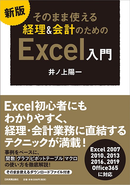 そのまま使える経理&会計のためのExcel入門