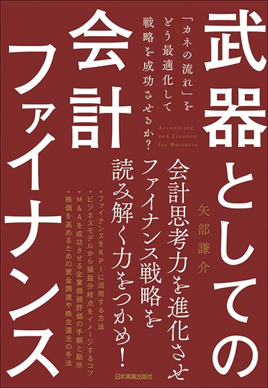 武器としての会計ファイナンス 「カネの流れ」をどう最適化して戦略を成功させるか?
