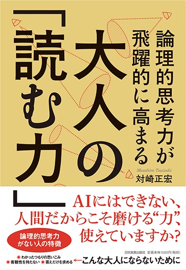 論理的思考力が飛躍的に高まる大人の「読む力」