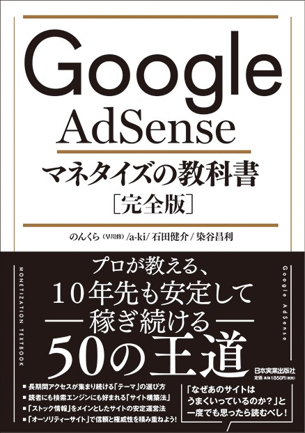 Google AdSenseマネタイズの教科書 完全版
