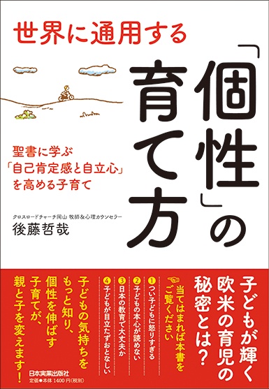 世界に通用する「個性」の育て方 聖書に学ぶ「自己肯定感と自立心」を高める子育て