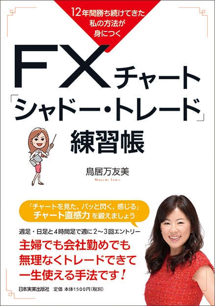 FXチャート「シャドー・トレード」練習帳 12年間勝ち続けてきた私の方法が身につく