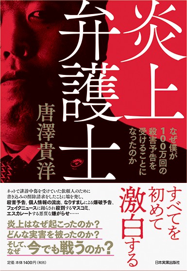 炎上弁護士 なぜ僕が100万回の殺害予告を受けることになったのか