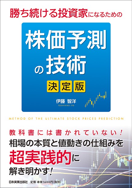勝ち続ける投資家になるための株価予測の技術 決定版