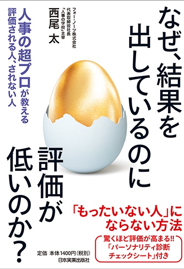 なぜ、結果を出しているのに評価が低いのか? 人事の超プロが教える評価される人、されない人