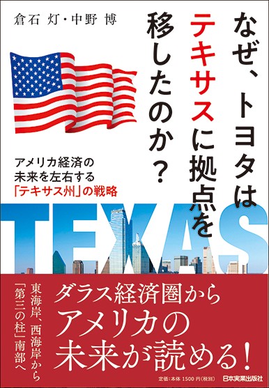なぜ、トヨタはテキサスに拠点を移したのか? アメリカ経済の未来を左右する「テキサス州」の戦略