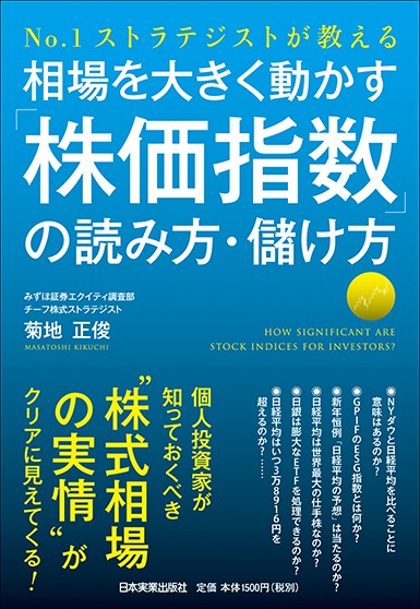 相場を大きく動かす「株価指数」の読み方・儲け方 No.1ストラテジストが教える
