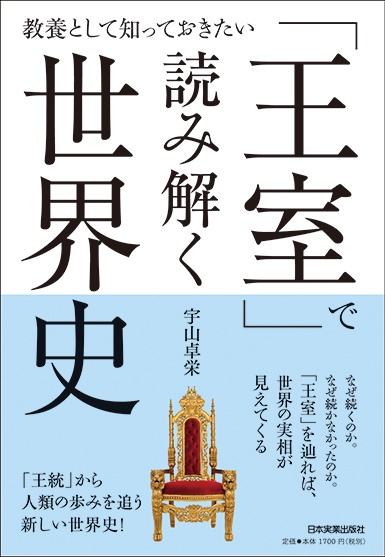 「王室」で読み解く世界史 教養として知っておきたい
