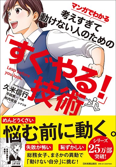 マンガでわかる考えすぎて動けない人のための「すぐやる!」技術