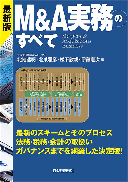 M&A実務のすべて Mergers & Acquisitions Business