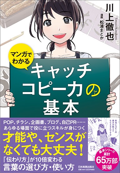 マンガでわかるキャッチコピー力の基本