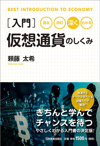 〈入門〉仮想通貨のしくみ 見る・読む・深く・わかる
