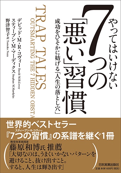 やってはいけない7つの「悪い」習慣 成功をひそかに妨げる「人生の落とし穴」