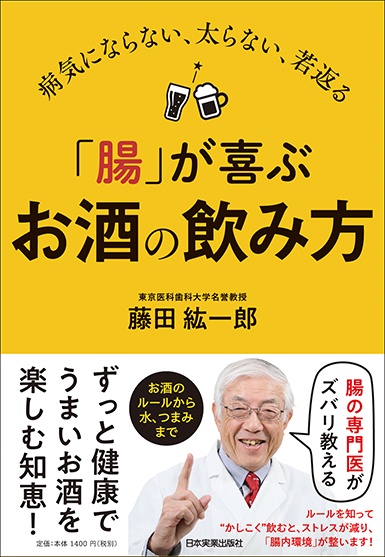 「腸」が喜ぶお酒の飲み方 病気にならない、太らない、若返る