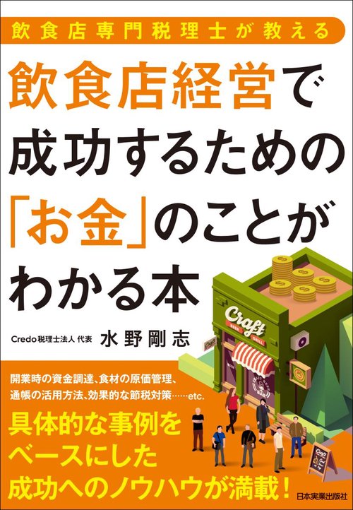 飲食店経営で成功するための「お金」のことがわかる本 飲食店専門税理士が教える