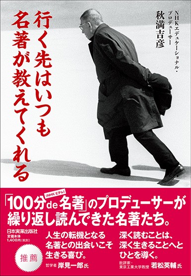 行く先はいつも名著が教えてくれる