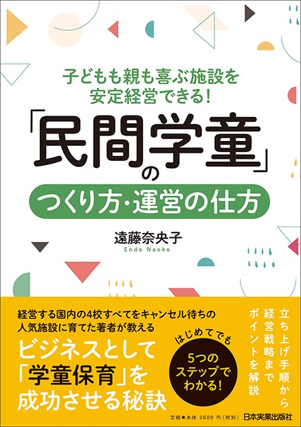 「民間学童」のつくり方・運営の仕方 子どもも親も喜ぶ施設を安定経営できる!