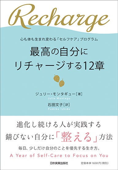 最高の自分にリチャージする12章 心も体も生まれ変わる「セルフケア」プログラム