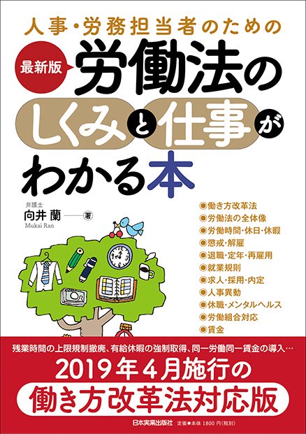 人事・労務担当者のための労働法のしくみと仕事がわかる本