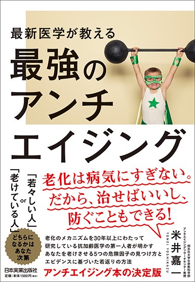 最新医学が教える最強のアンチエイジング
