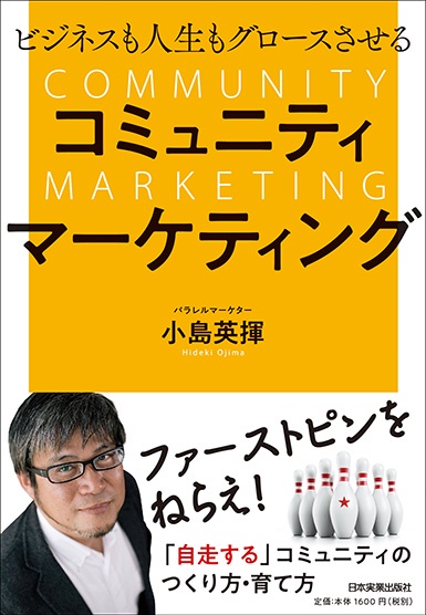 ビジネスも人生もグロースさせるコミュニティマーケティング