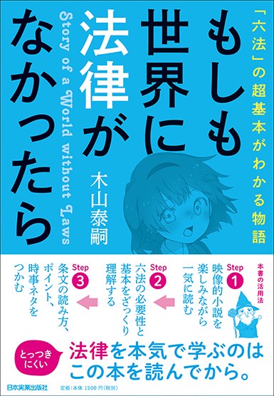 もしも世界に法律がなかったら 「六法」の超基本がわかる物語
