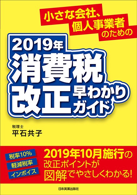 2019年消費税改正早わかりガイド 小さな会社、個人事業者のための