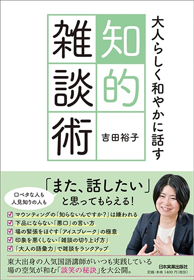 大人らしく和やかに話す知的雑談術
