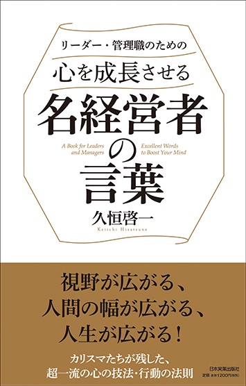 リーダー・管理職のための心を成長させる名経営者の言葉