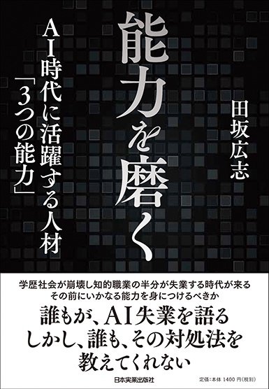 能力を磨く AI時代に活躍する人材「3つの能力」