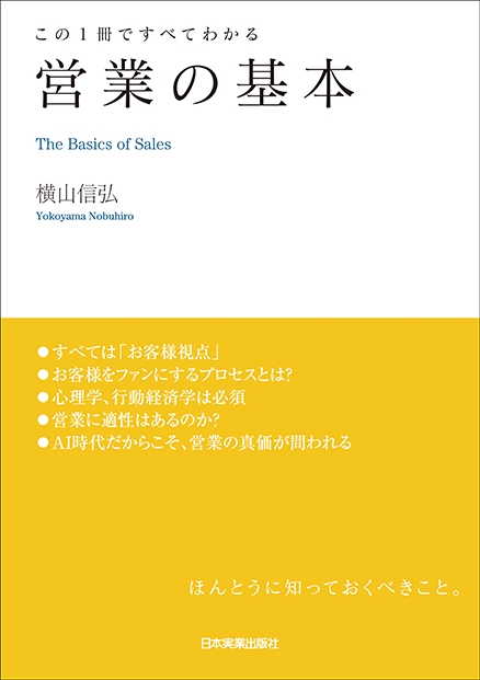 営業の基本 この1冊ですべてわかる