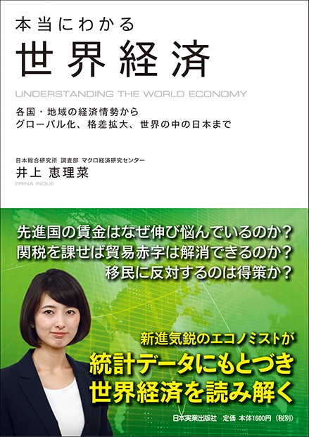 本当にわかる世界経済 各国・地域の経済情勢からグローバル化、格差拡大、世界の中の日本まで