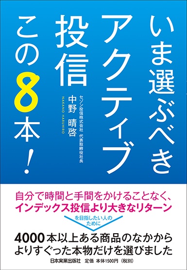 いま選ぶべきアクティブ投信この8本!