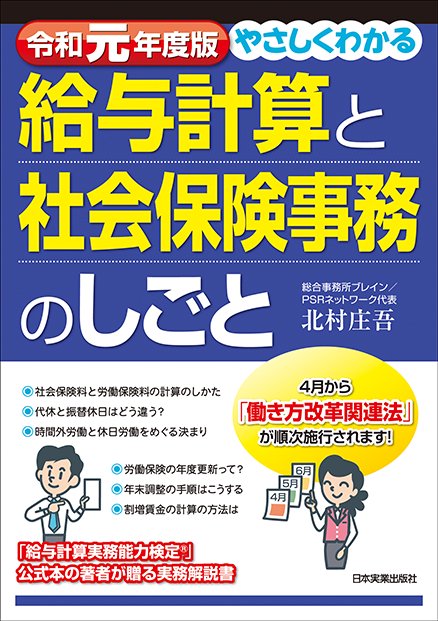 やさしくわかる給与計算と社会保険事務のしごと 令和元年度版