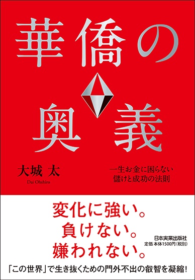 華僑の奥義 一生お金に困らない儲けと成功の法則