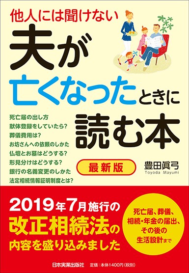 他人には聞けない夫が亡くなったときに読む本 死亡届、葬儀、相続・年金の届出、その後の生活設計まで