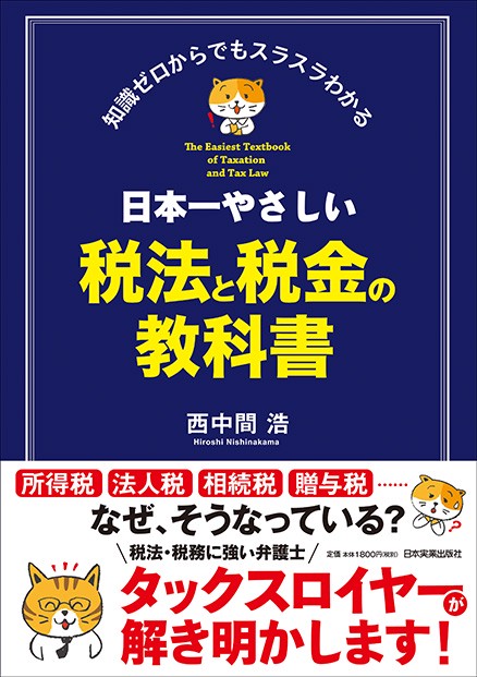 日本一やさしい税法と税金の教科書 知識ゼロからでもスラスラわかる