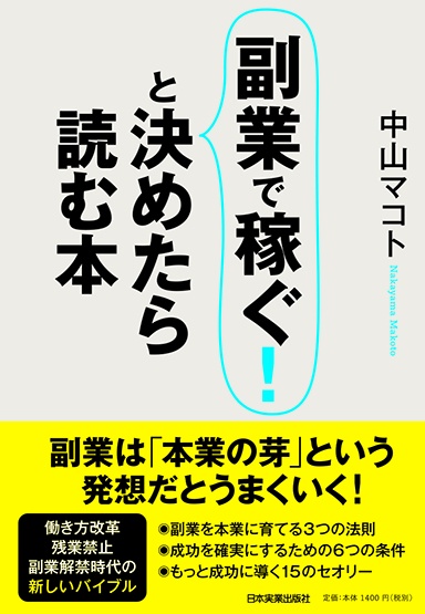 副業で稼ぐ!と決めたら読む本