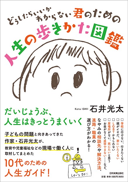 どうしたらいいかわからない君のための人生の歩きかた図鑑
