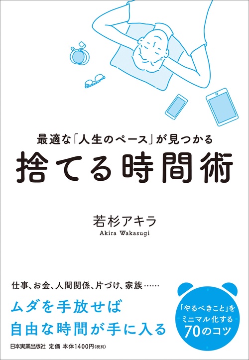 捨てる時間術 最適な「人生のペース」が見つかる