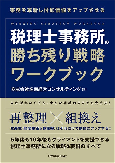 税理士事務所の勝ち残り戦略ワークブック 業務を革新し付加価値をアップさせる
