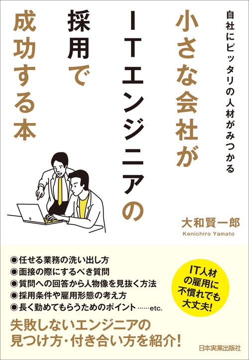 小さな会社がITエンジニアの採用で成功する本 自社にピッタリの人材がみつかる