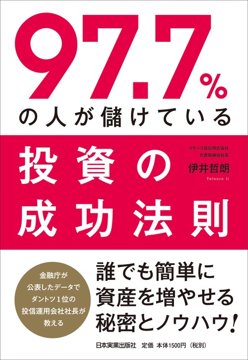 97.7%の人が儲けている投資の成功法則