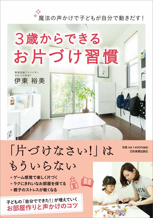 3歳からできるお片づけ習慣 魔法の声かけで子どもが自分で動きだす!