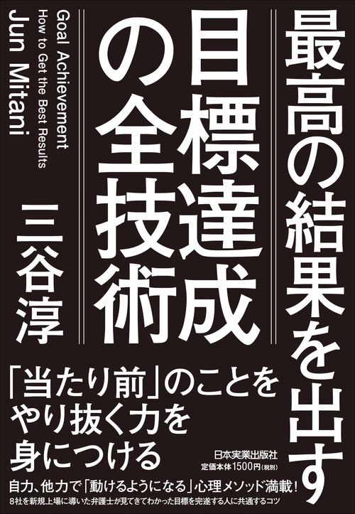 最高の結果を出す目標達成の全技術