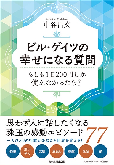 ビル・ゲイツの幸せになる質問 もしも1日200円しか使えなかったら?