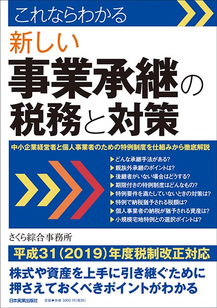 これならわかる新しい事業承継の税務と対策 中小企業経営者と個人事業者のための特例制度を仕組みから徹底解説
