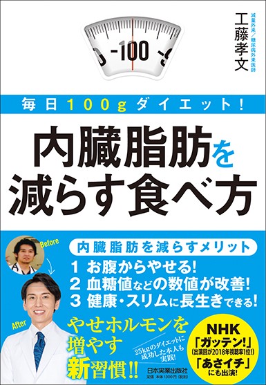 内臓脂肪を減らす食べ方 毎日100gダイエット!