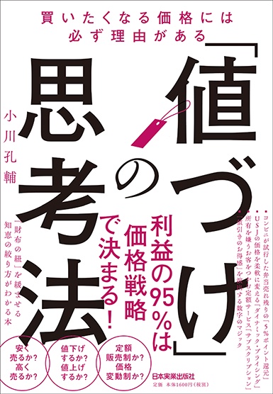 「値づけ」の思考法 買いたくなる価格には必ず理由がある